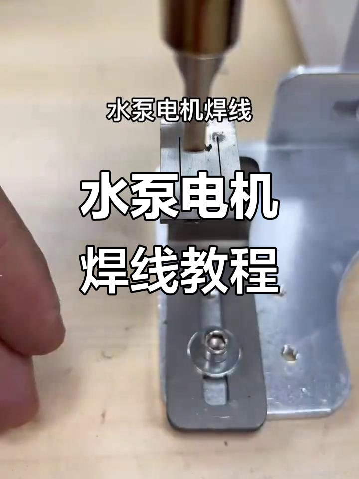 水泵电机焊接参数设置,快速完成鱼缸马达维修
