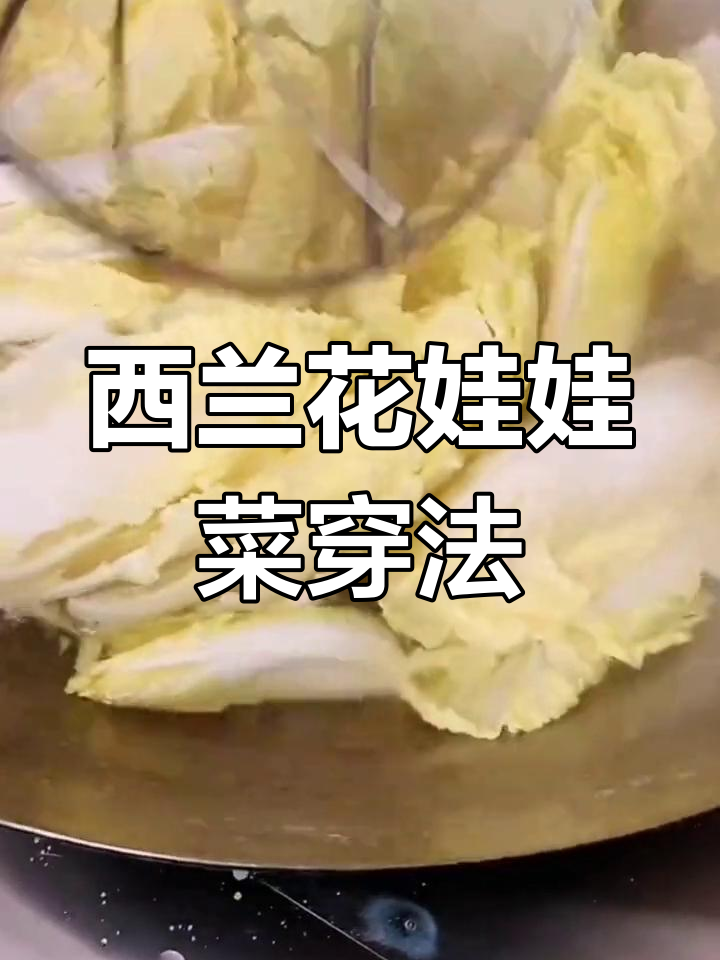 娃娃菜与西兰花串法技巧