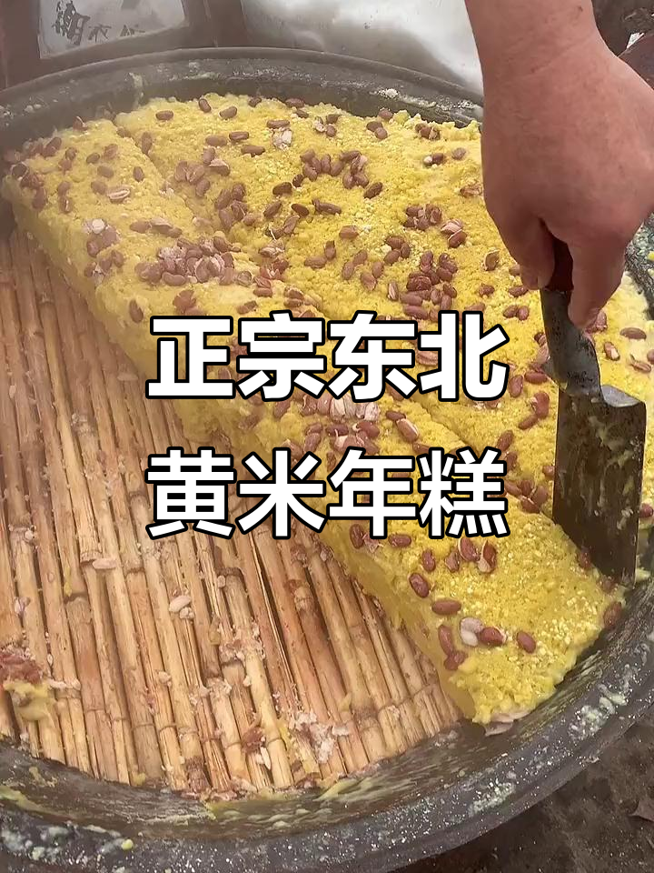 东北大黄米年糕,烧柴火大铁锅蒸制,冻硬切片更方便