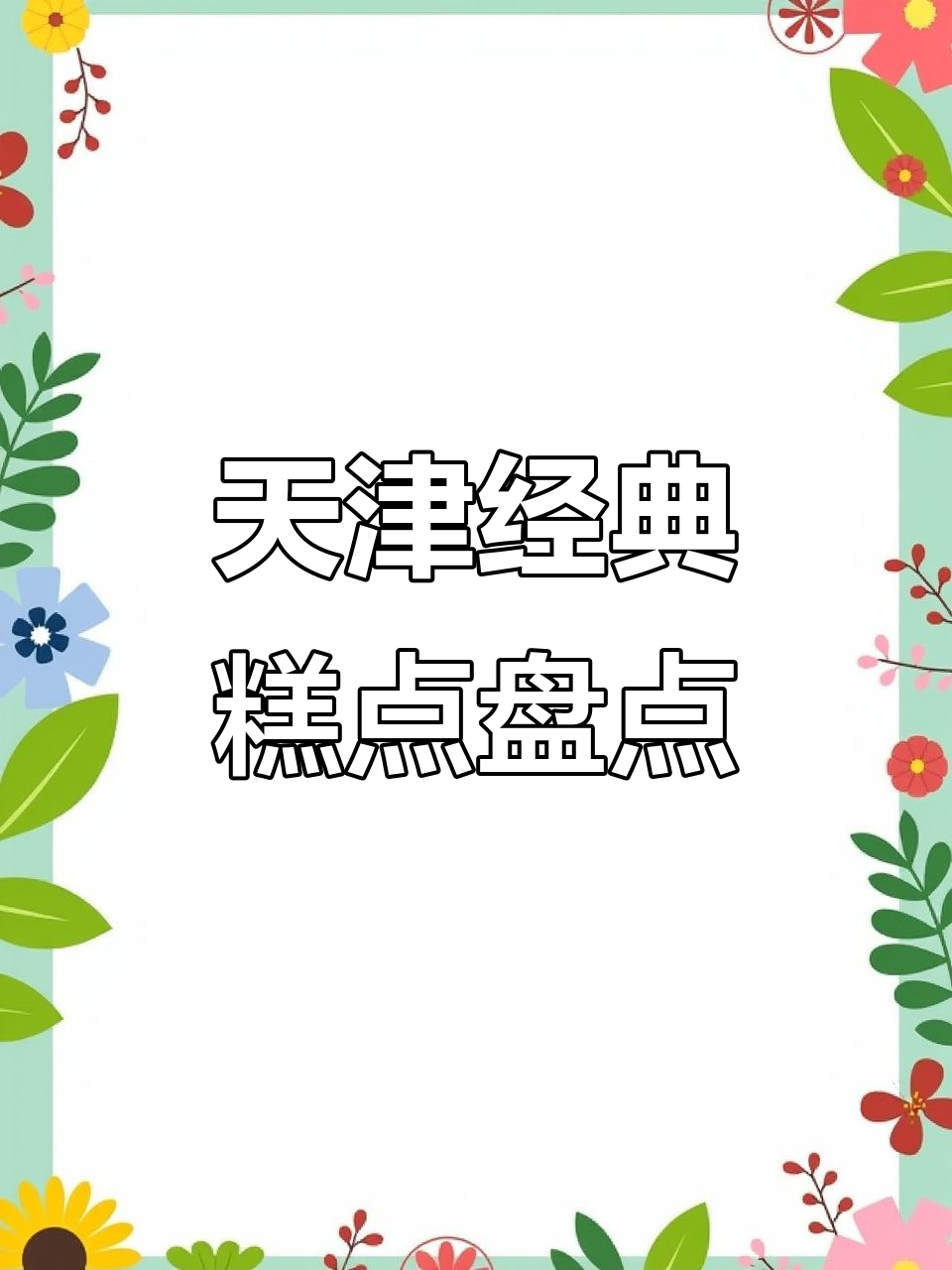 天津十大老字号糕点,每一款都藏着回忆的味道