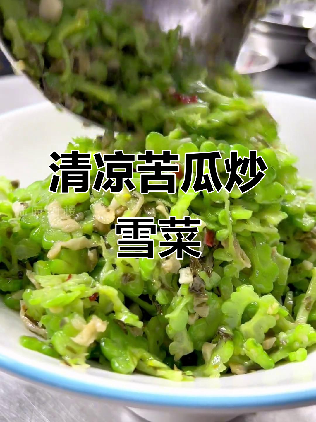 夏季必备清凉苦瓜炒雪菜,解暑又下饭