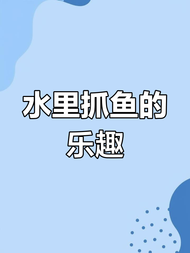 夏日水边捉鱼记