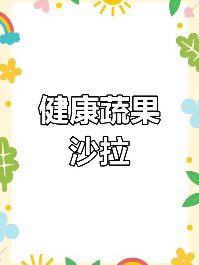 五年级英语第三十一集:健康饮食与蔬菜沙拉