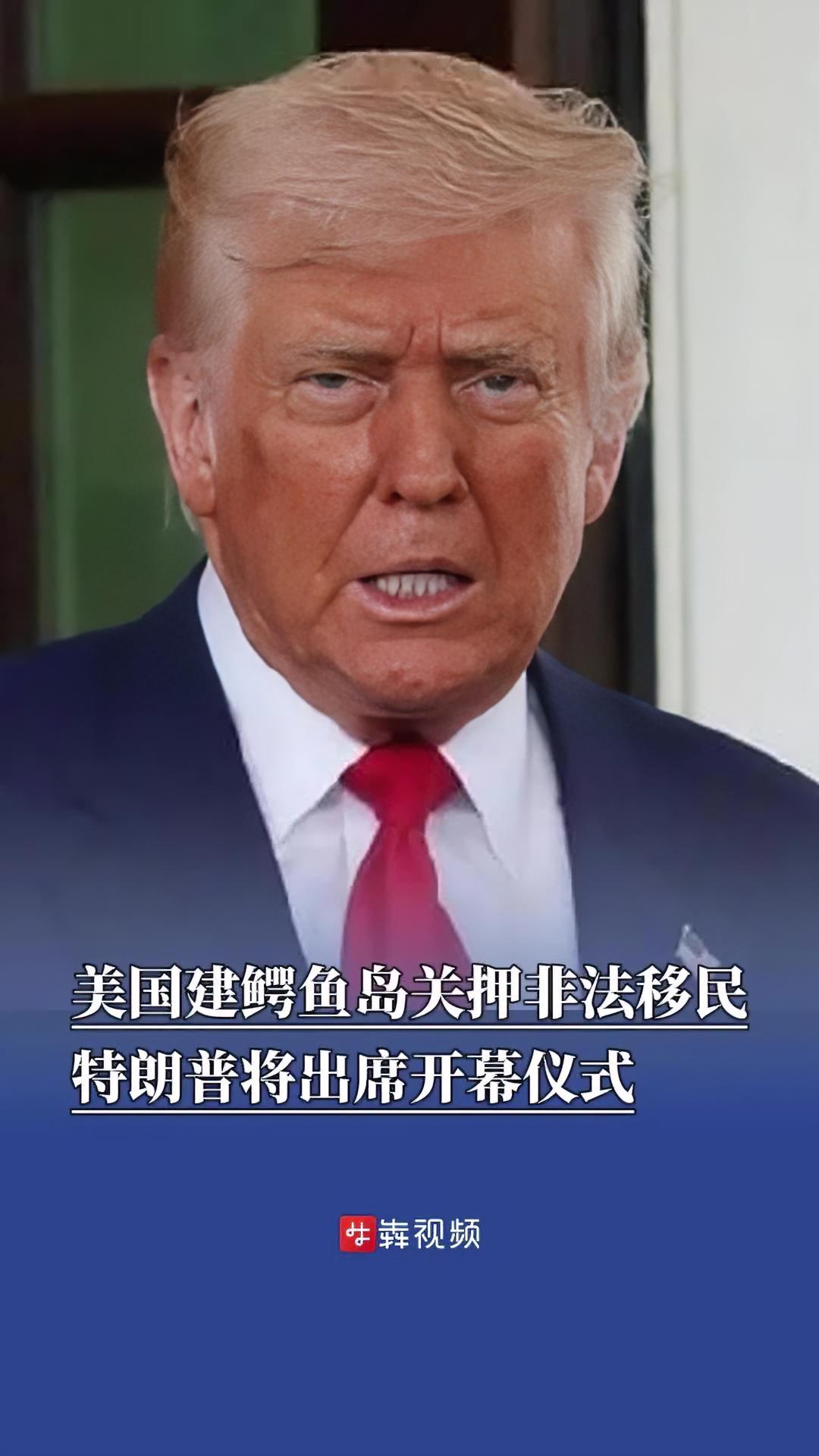 美国建鳄鱼岛关押非法移民,特朗普将出席开幕仪式