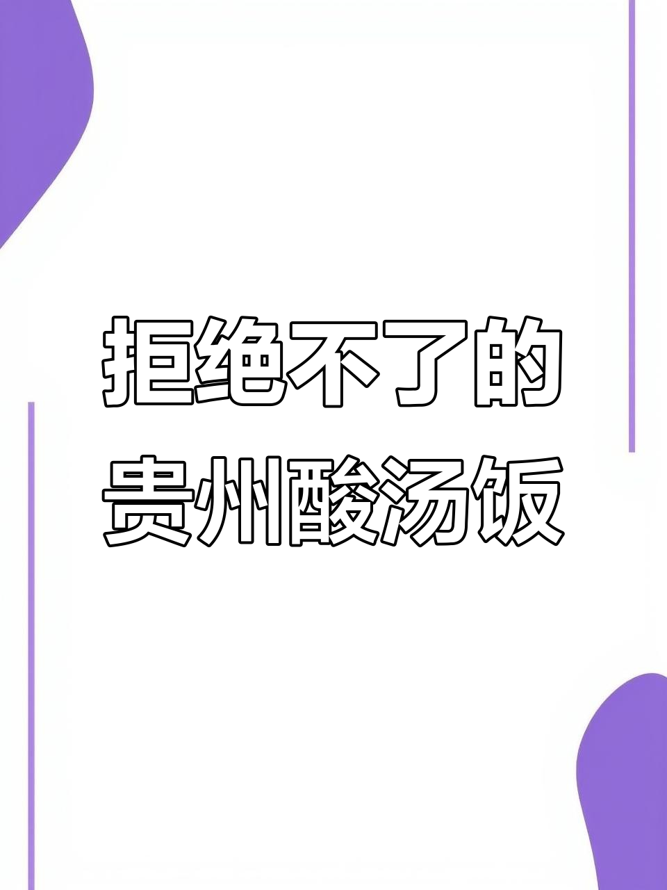 贵州酸汤饭，香得让人无法抗拒！