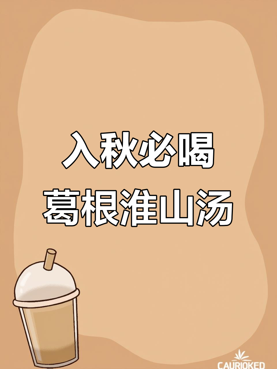 秋季润喉汤,葛根淮山排骨炖胡萝卜