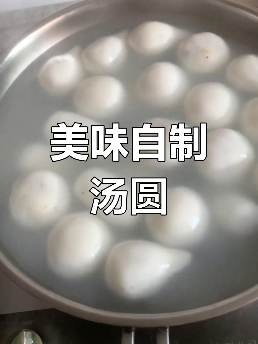 自制糯米汤圆,软糯香甜