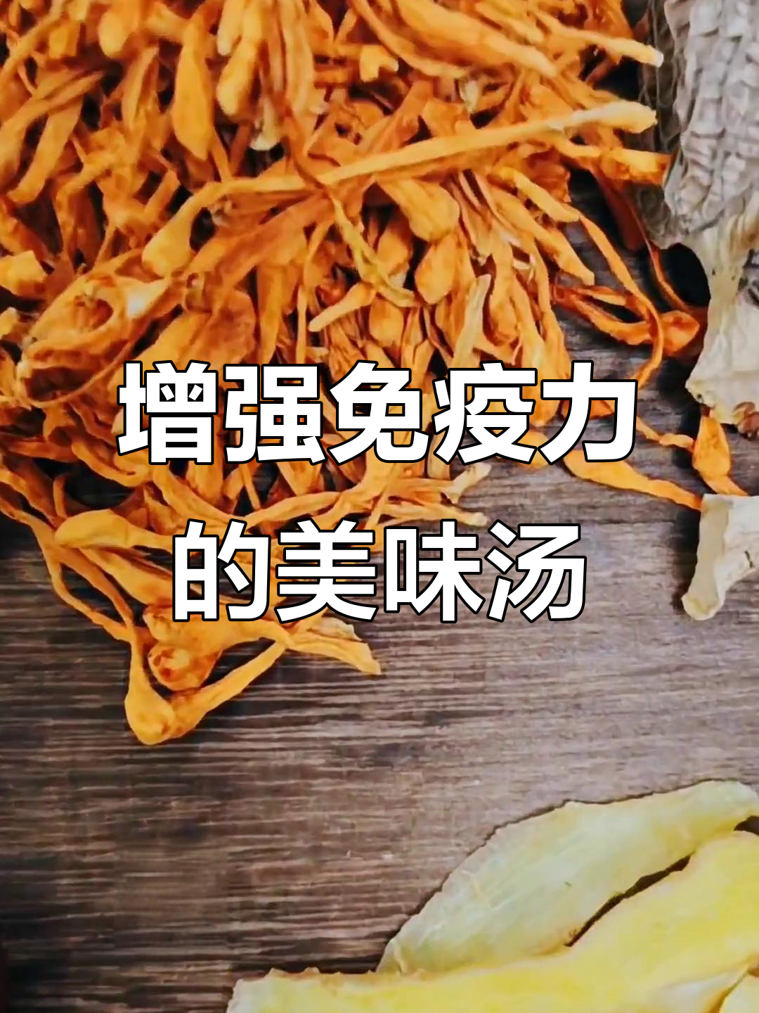 羊肚菌虫草花排骨汤,滋补美容,免疫力提升