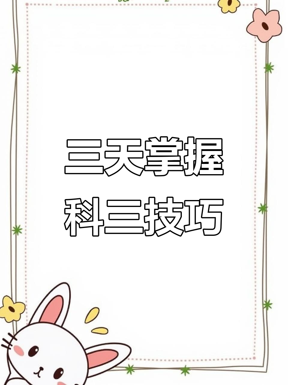 汕头科目三考试全攻略，三天学会轻松过关