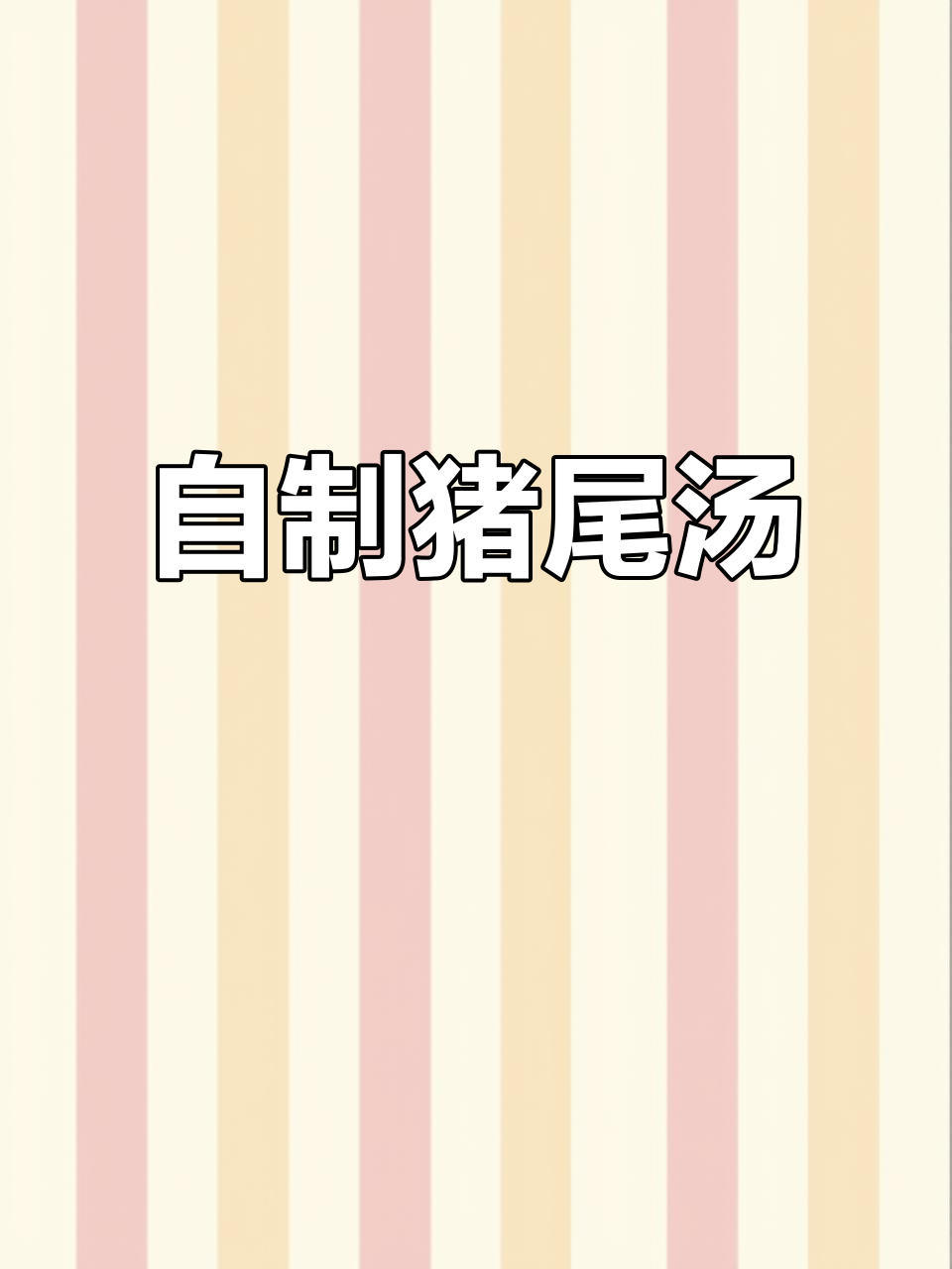 猪尾巴新做法,虫草花山药炖汤,滋补又美味