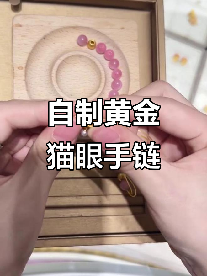 黄金猫眼串珠DIY,打造独特手链