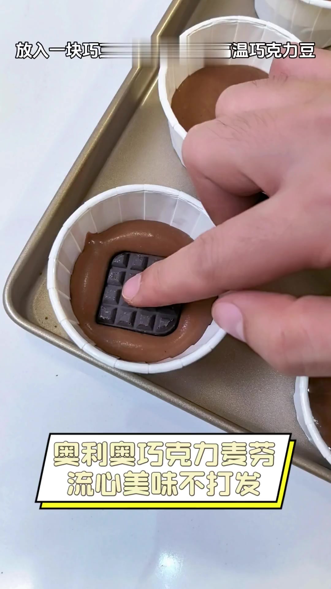 奥利奥巧克力麦芬,流心美味不打发