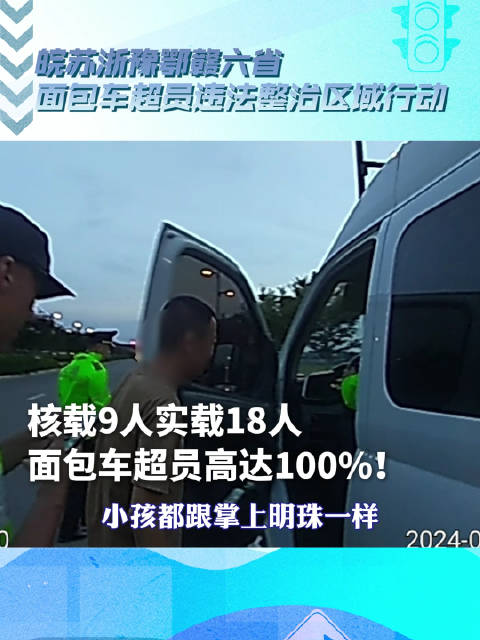 「“万一出啥事你能负担得起吗!”非法营运超员100%,刑拘!「发怒」「发怒」」2024年7