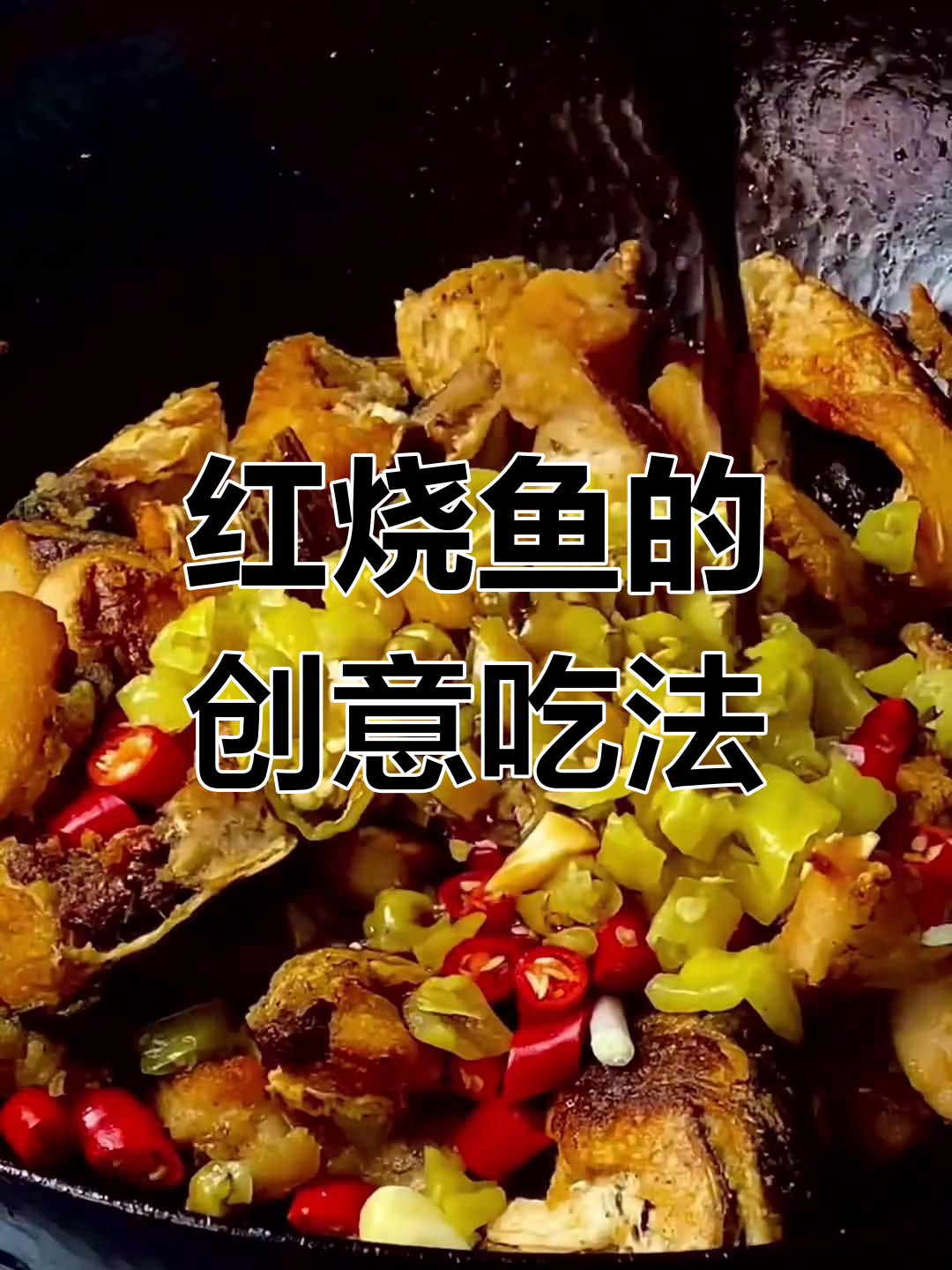 100种红烧鱼新做法,味道超乎想象!