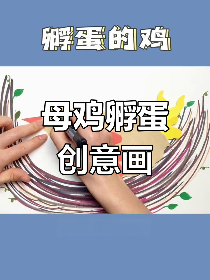 母鸡孵蛋全解析,简单几笔画出温馨场景!