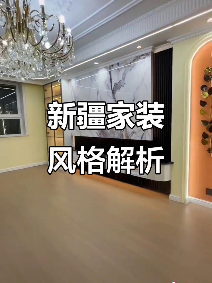 新疆房子装修风格大揭秘,创艺装饰带你玩转室内设计