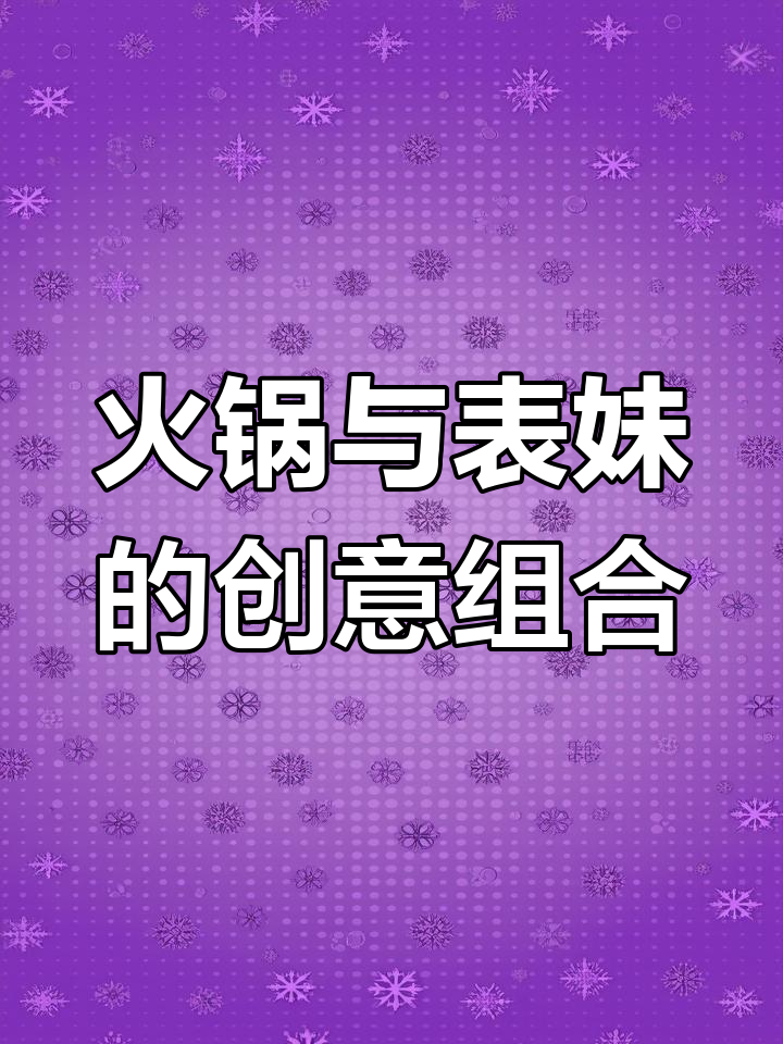 火锅与表妹卡通形象碰撞,你觉得融合得如何?