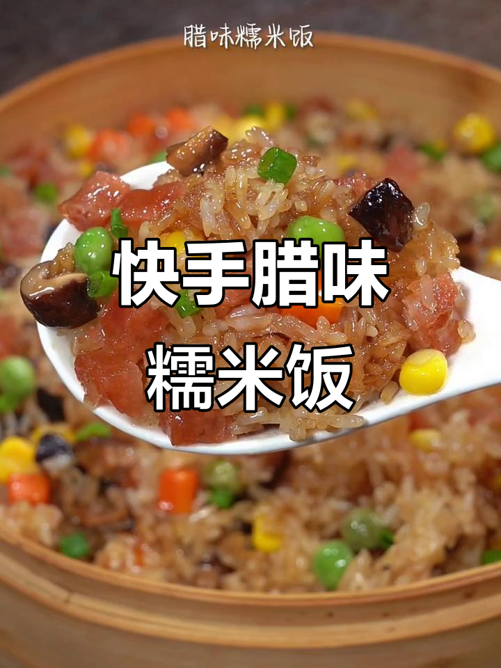 快手腊味糯米饭,简单又美味