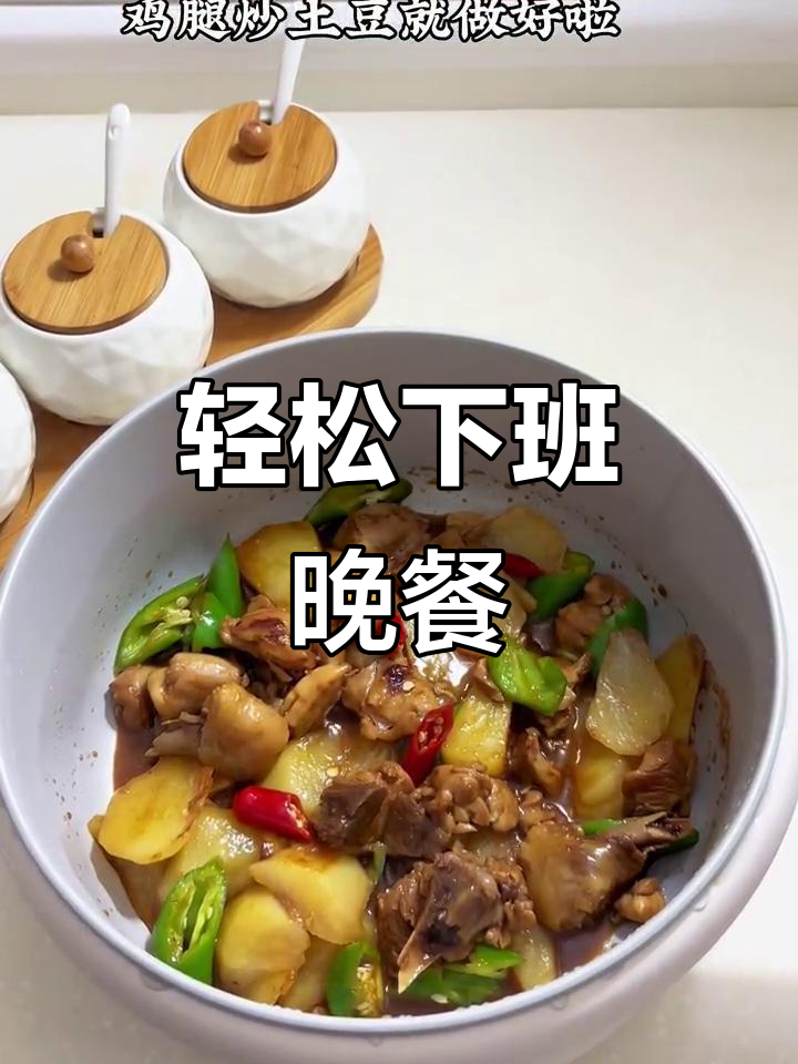 下班后快速做鸡腿炒土豆,简单又美味!