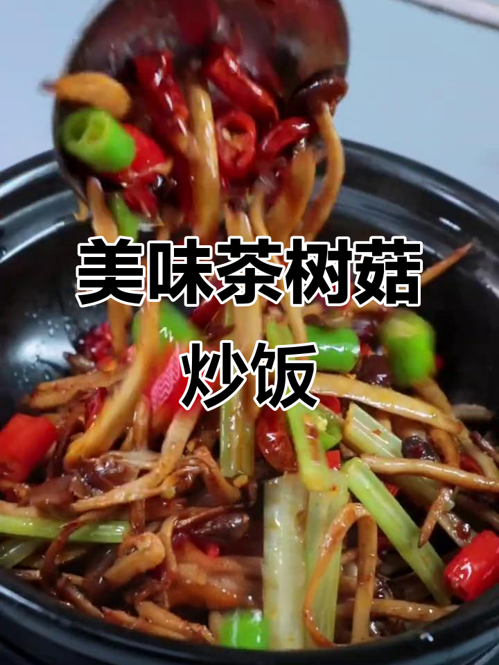 茶树菇炒出独特香味，干香爽辣又营养