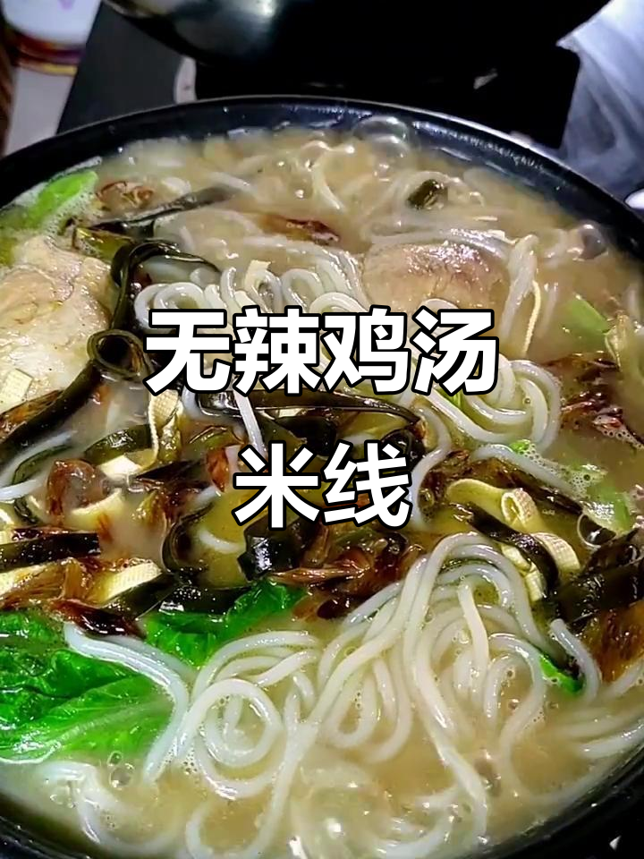 鸡汤米线,不放辣椒也能鲜美无比