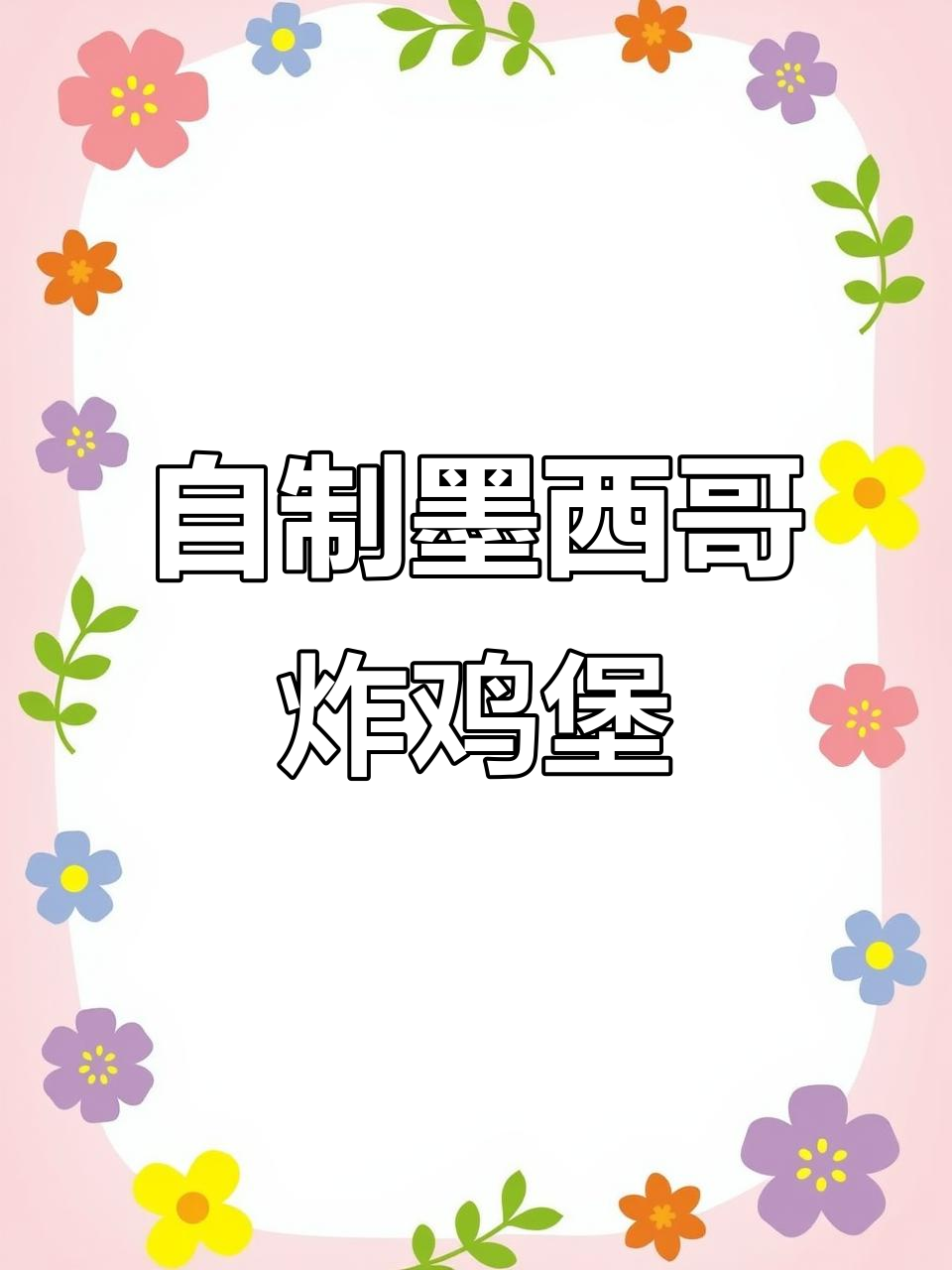 墨西哥风味香辣炸鸡汉堡，轻松在家做！