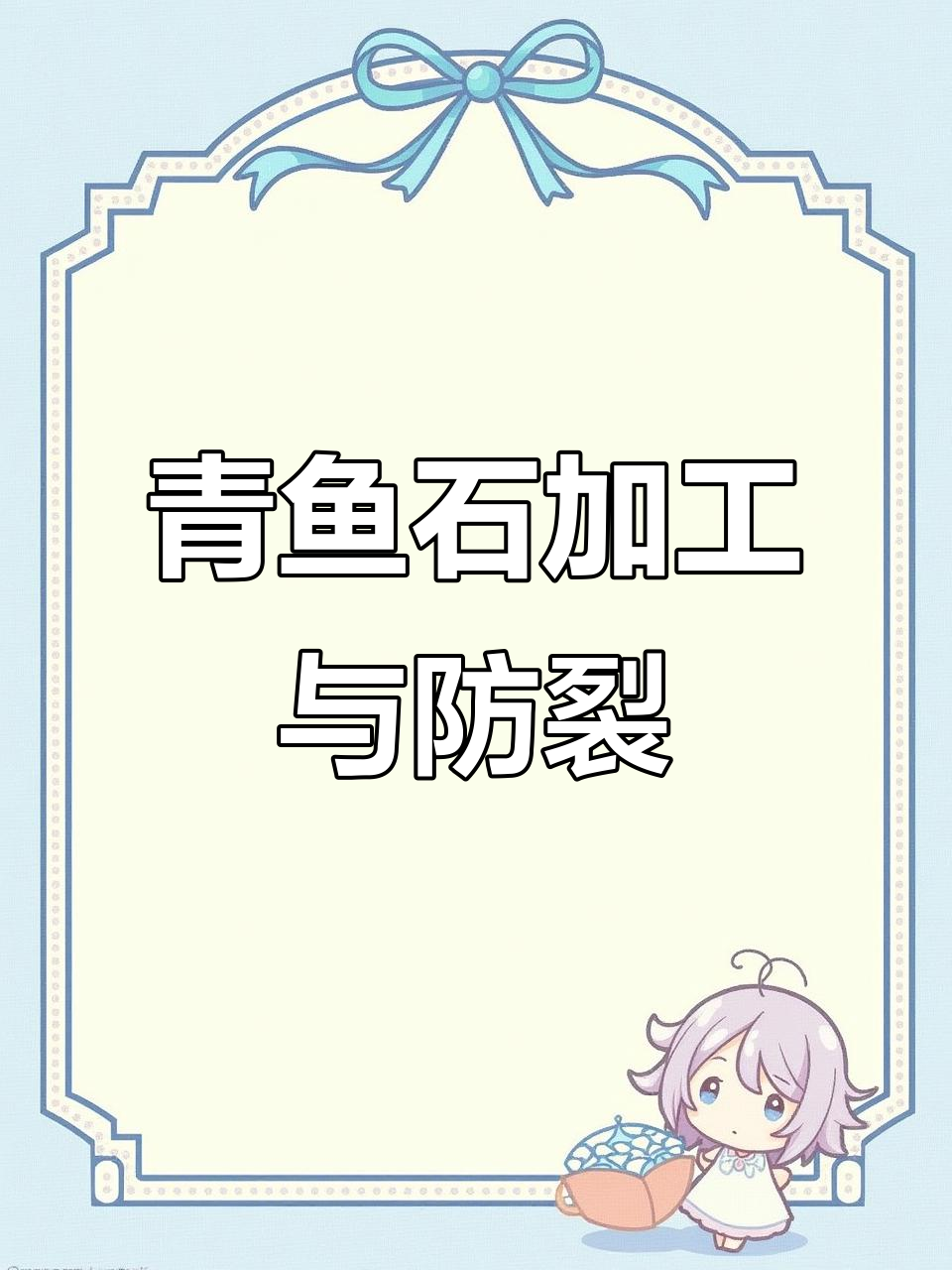 青鱼石防裂处理技巧,完美成品揭秘