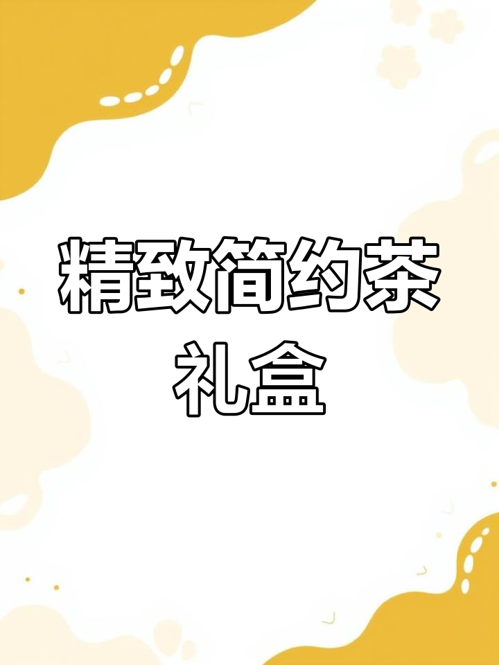 简约茶叶包装设计,细节满分!