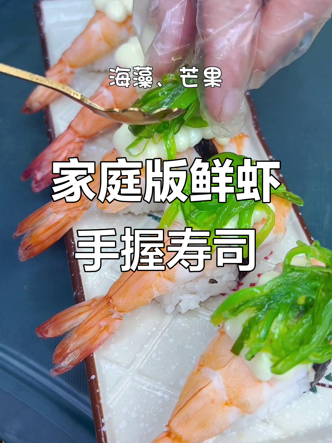 在家轻松做超美味鲜虾手握寿司，简单又好吃！