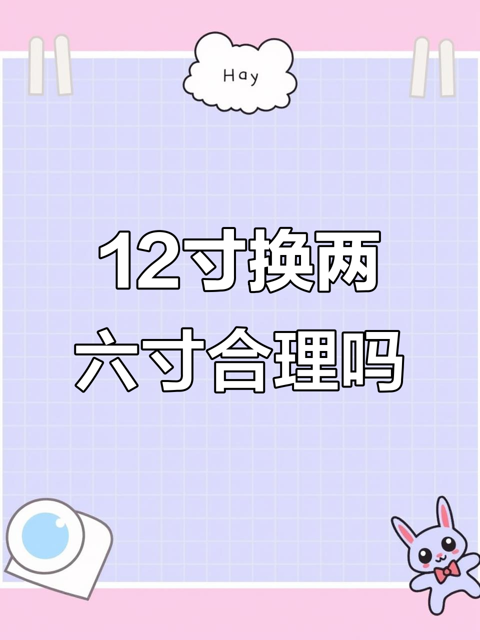12英寸披萨换成两个6英寸,面积到底变没?