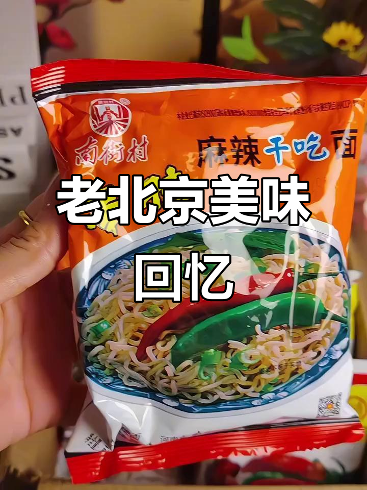 这款老北京方便面,麻辣香脆,回味无穷!