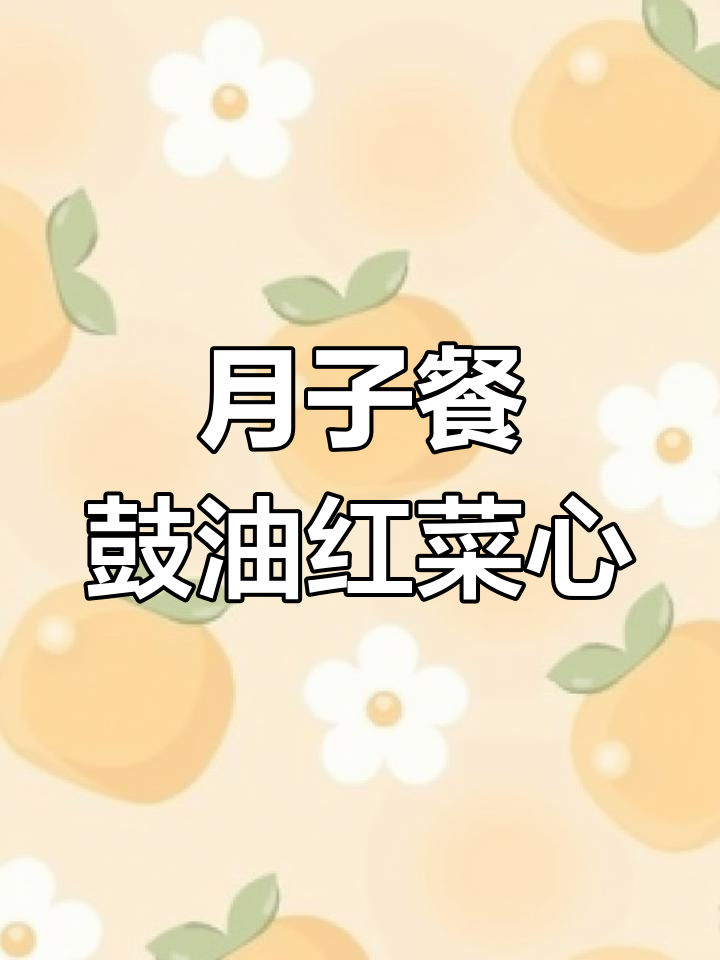坐月子必吃鼓油红菜心,猪肉丝搭配蒸鱼豉油增香