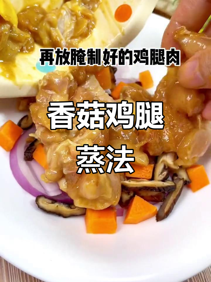 香菇鸡腿蒸一蒸,软嫩又不上火