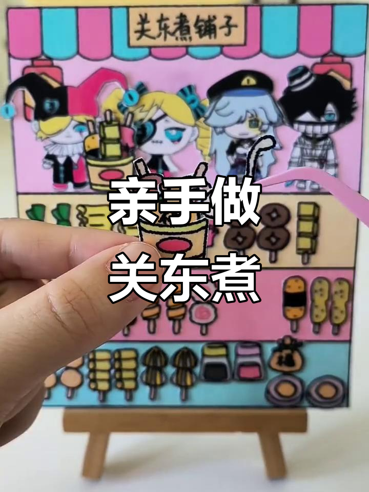 自制关东煮铺子,斯黛拉带你体验手工乐趣