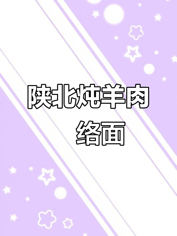 陕北炖羊肉饸络面,口感鲜美让人怀念