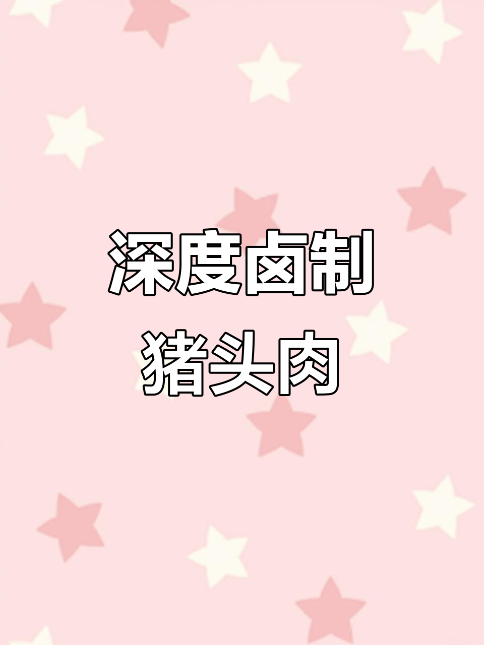 卤至深压板猪头肉,口感超乎想象!