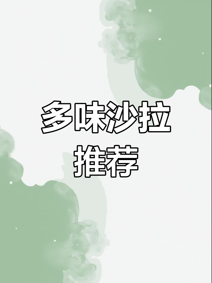味道超赞,西式沙拉与中式拌菜都能轻松驾驭!