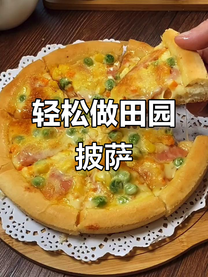 自制田园披萨,简单又美味,家庭必备!