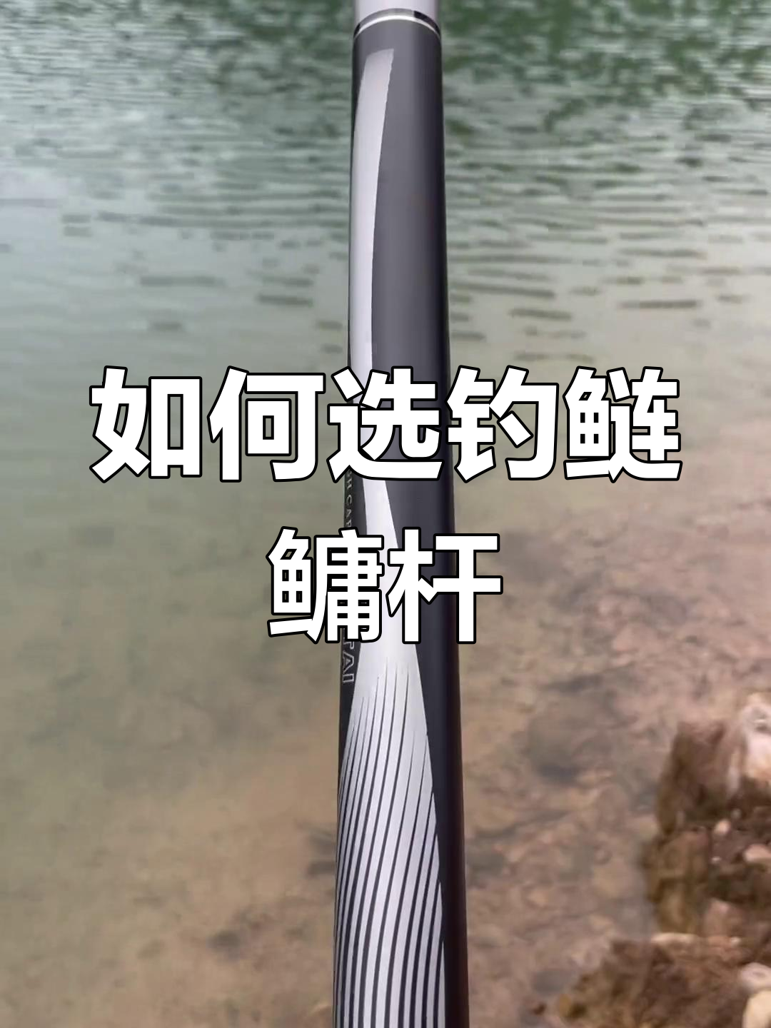 钓鲢鳙鱼竿选择技巧:长度与腰力如何搭配