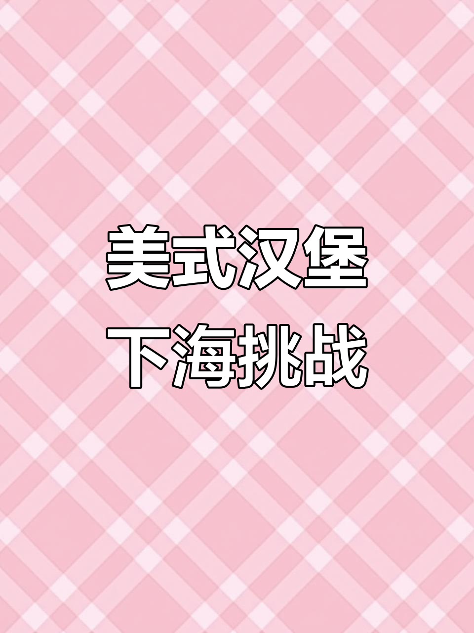 街头美式汉堡,跑哥摆摊大挑战