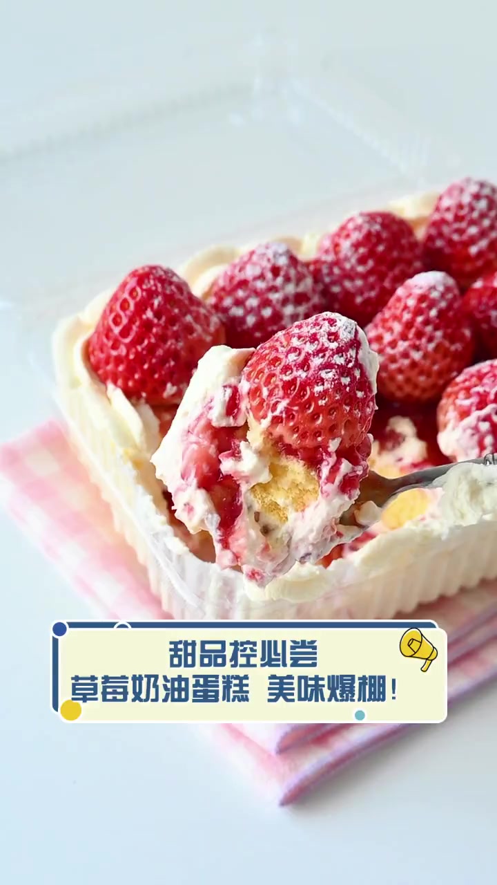 甜品控必尝,草莓奶油蛋糕,美味爆棚!