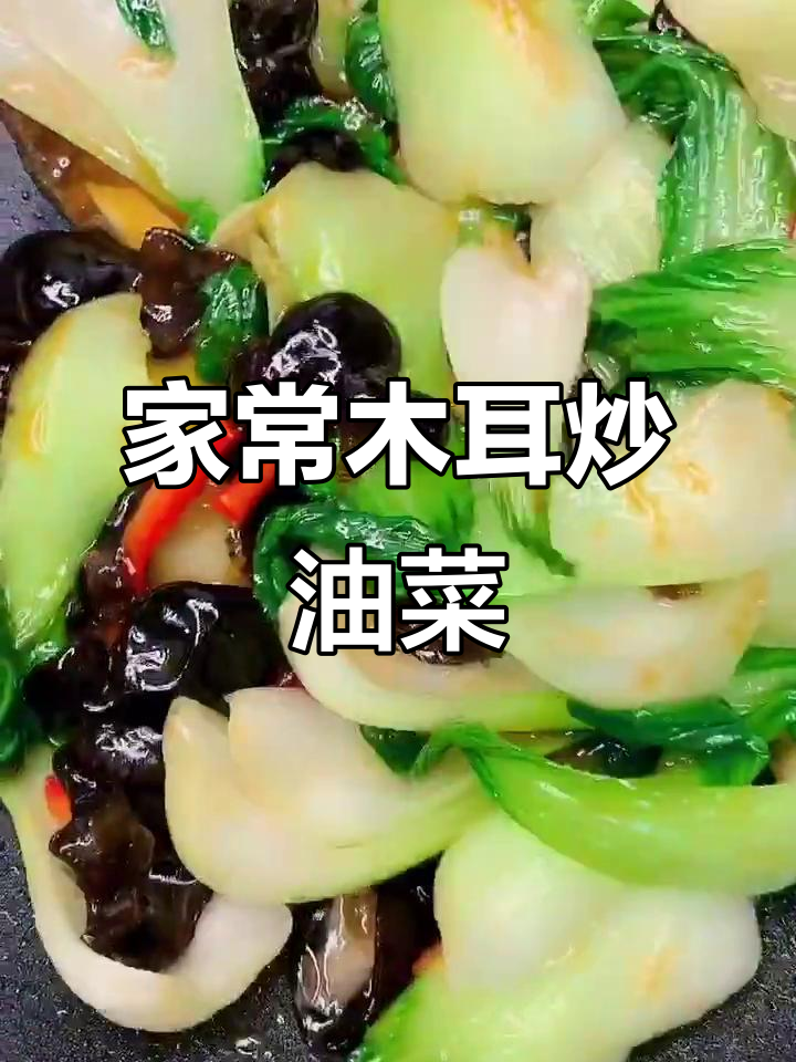 简单家常木耳炒油菜,味道超赞!