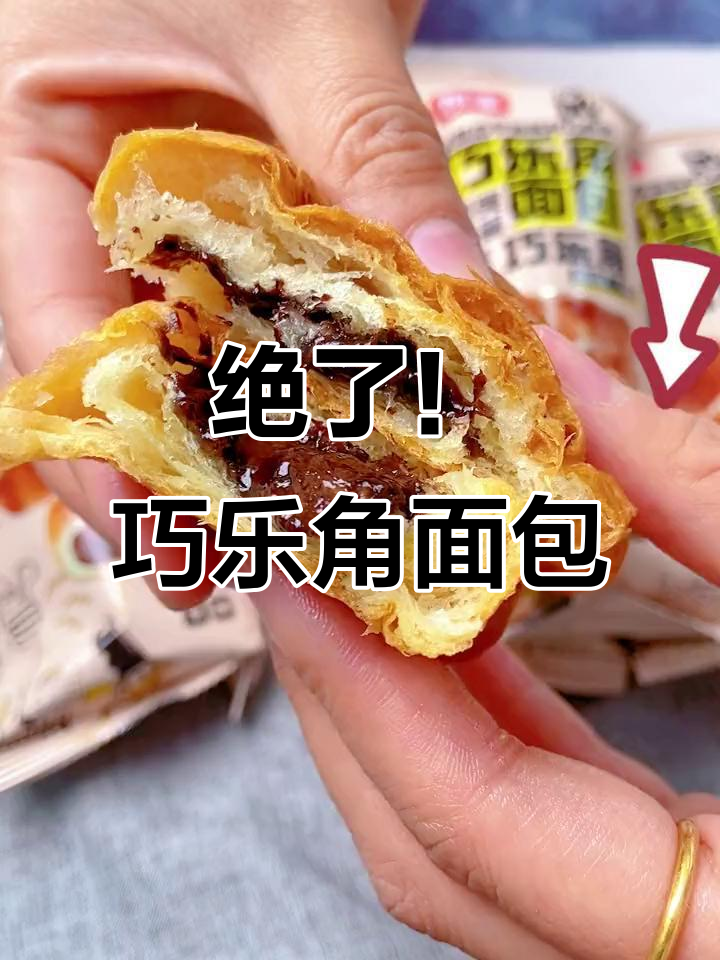 巧乐角面包,外酥内软,巧克力夹心让人停不下来