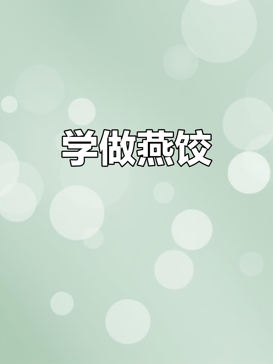燕饺大揭秘,吃货的幸福就是这么简单!