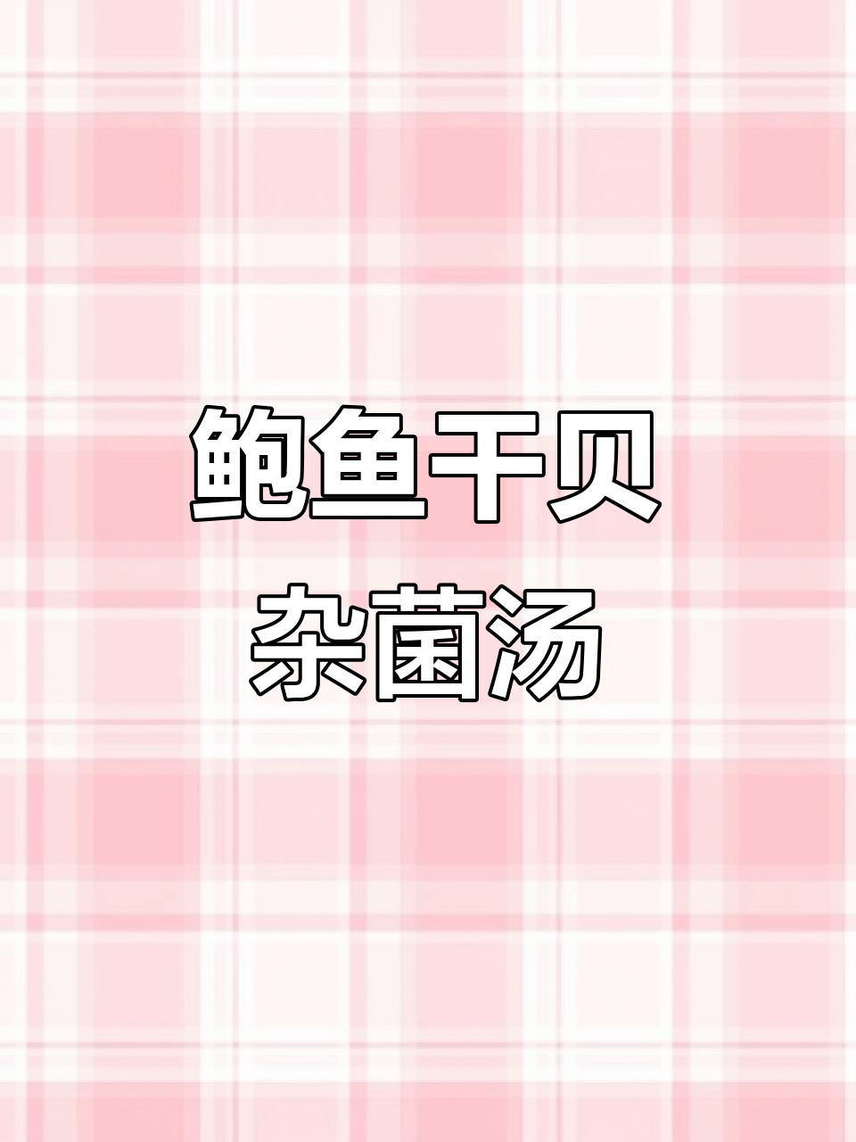 鲍鱼干贝杂菌汤，滋补养生炖出好气色