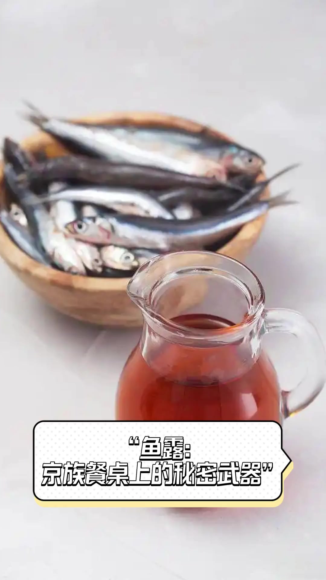 “鱼露:京族餐桌上的秘密武器”