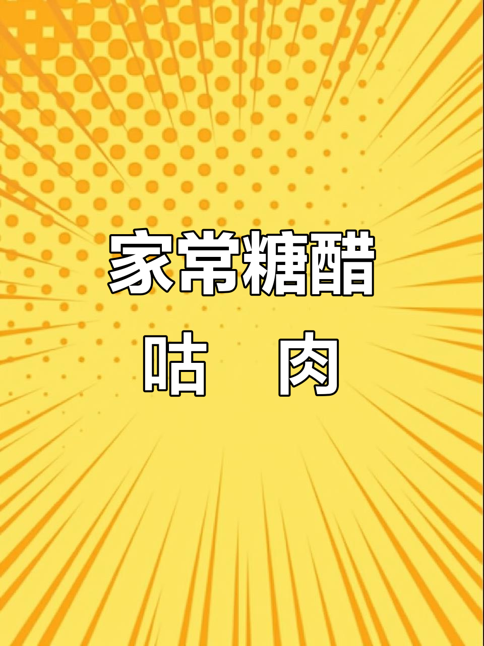 糖醋咕咾肉,家常做法大揭秘