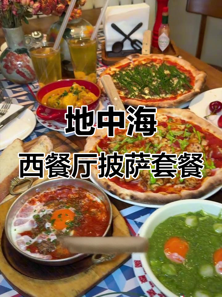 19年老店,地中海风味披萨套餐大揭秘!