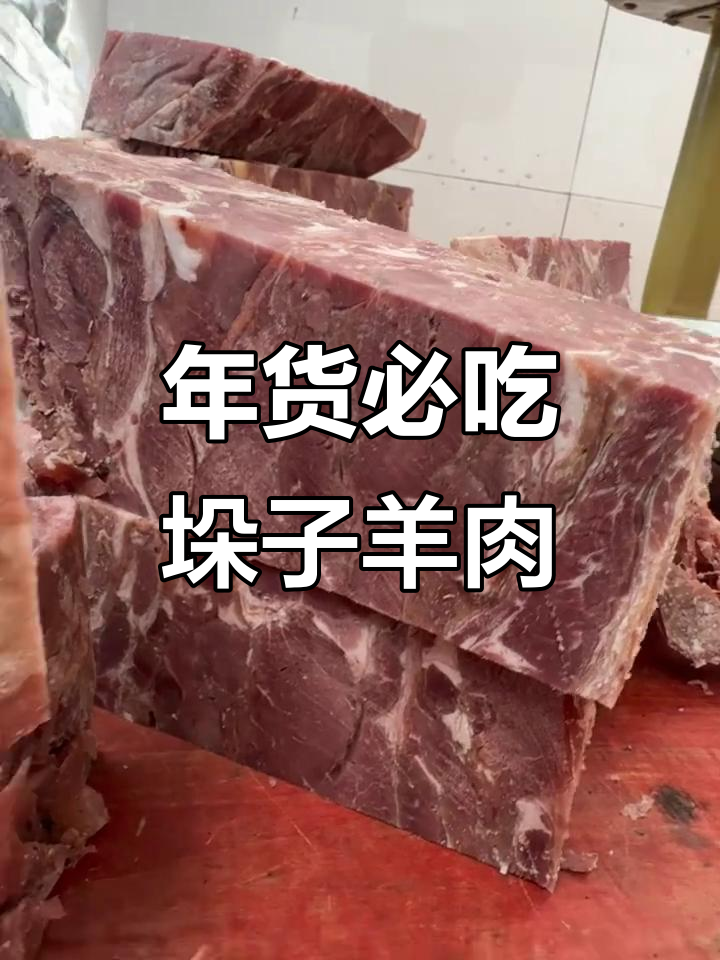 河南特产垛子羊肉,过年必备美味年货
