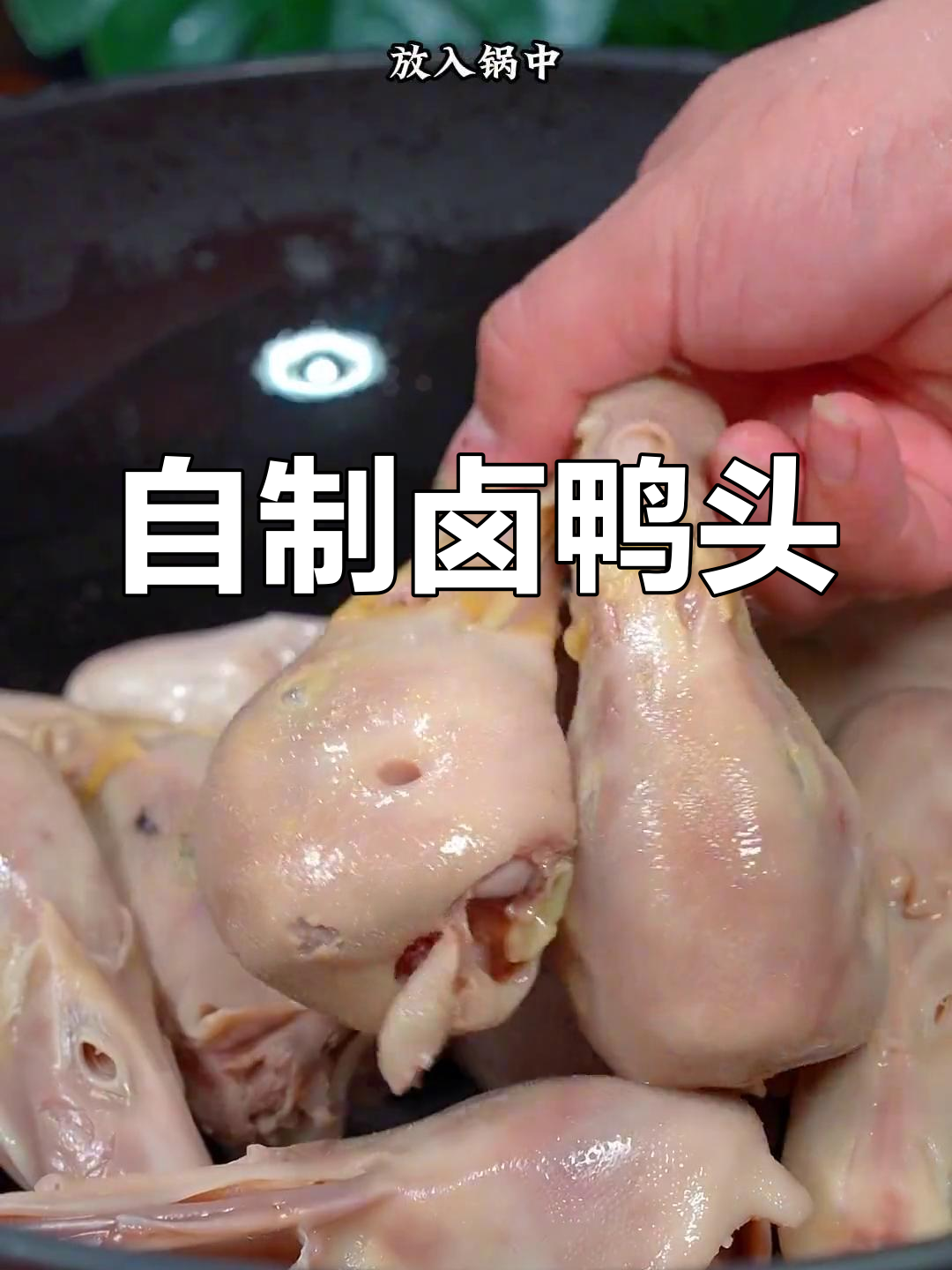 夏季必备卤鸭头,轻松在家做